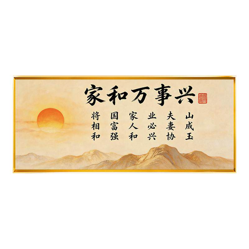 家和万事兴书法十字绣客厅横板大气2026新款手工线绣自己手工线绣