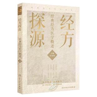 经方探源 经典经方医学概述 许家栋 经典经方学术体系进行系统总结和梳理 仲景经方理法 许家栋 人民卫生出版社