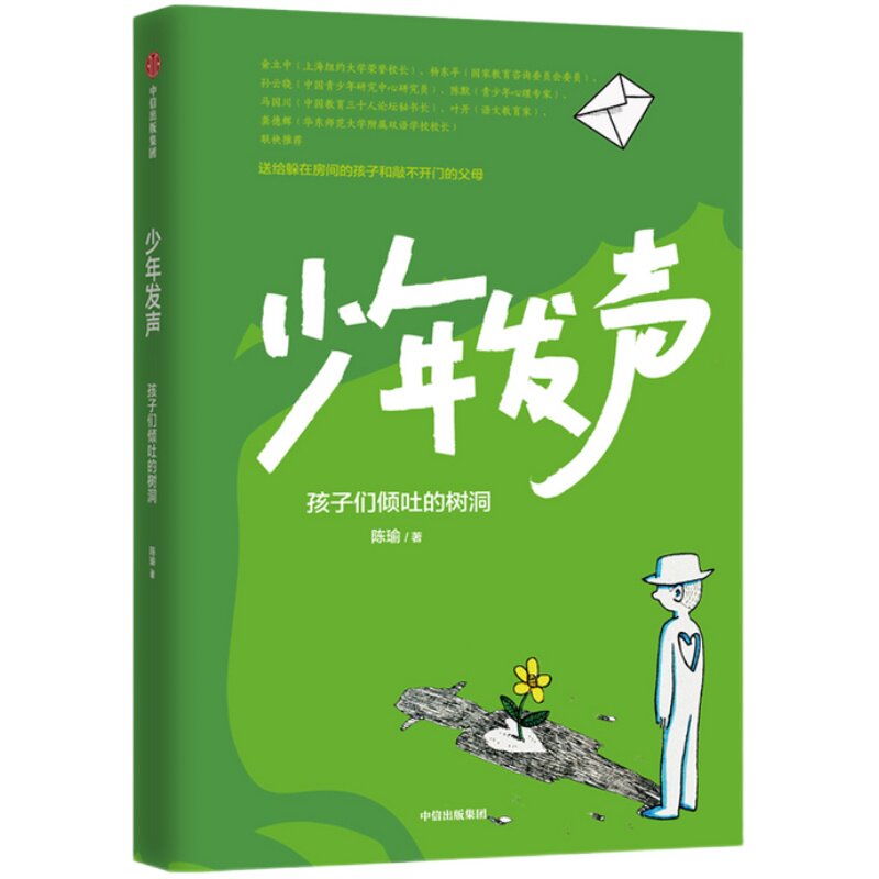 少年发声 孩子们倾吐的树洞 陈瑜著6-18岁俞立中 杨东平 陈默等教育名家联袂 触动家长的醒脑之书 教育内卷
