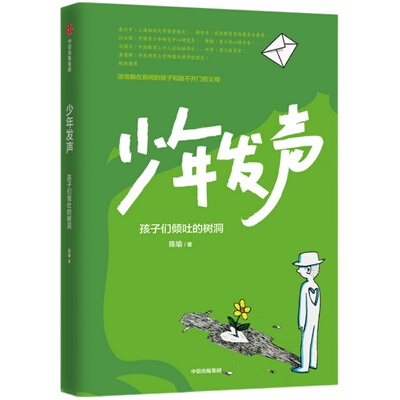 少年发声 孩子们倾吐的树洞 陈瑜著6-18岁俞立中 杨东平 陈默等教育名家联袂 触动家长的醒脑之书 教育内卷