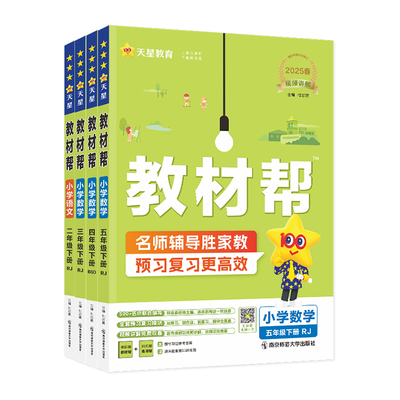 2026版小学教材帮教材全解解读