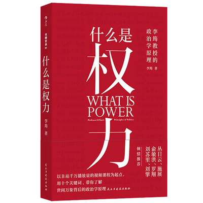 什么是权力 李筠著 钤印版 大观文丛01 俞敏洪罗翔推荐 世间万象背后政治学原理 权力逻辑学通识科普读物 后浪官方正版 现货速发