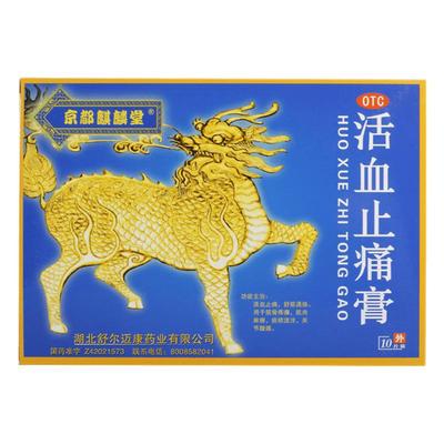 京都麒麟堂活血止痛膏10片/盒肌肉疼痛风湿骨痛筋骨疼痛痰核成人