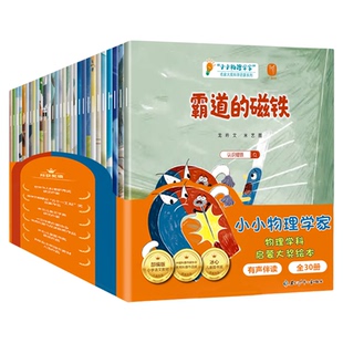 获奖绘本小小物理学家全套30册幼儿园绘本阅读4岁儿童绘本5-6岁中班大班科普绘本6-8岁注音拼音幼小衔接睡前故事读物物理科学启蒙