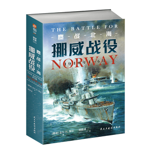 【官方正版】《鏖战北海：挪威战役，1940年4—6月》 指文图书二战史军事史海陆空联合作战战役威悉演习威瑟堡行动纳尔维克之战