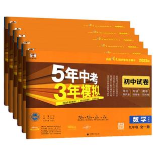 53五年中考三年模拟九年级初中试卷上册下册全套单元测试卷子物理数学语文英语化学历史政治人教版北师大初中新教材同步初三2026新