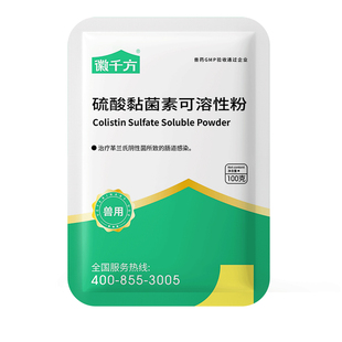 硫酸黏菌素兽用可溶性粉鸡鸭猪黄白痢粘杆菌素徽千方动保正品兽药