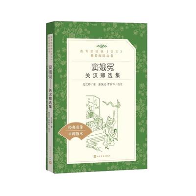 窦娥冤书正版 人民文学出版社 关汉卿选集 语文阅读丛书中国古典文学名著古典小说书籍 四大名剧 窦娥冤书正版高中课外阅读书籍