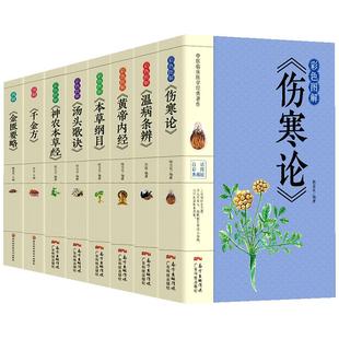 8册正版彩色图解 伤寒论+黄帝内经+本草纲目+温病条辨+神农本草经+汤头歌诀+千金方中医书籍大全中医理论基础医学书籍养生健康书籍