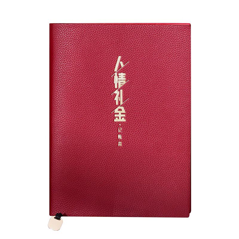 荔枝纹皮b5大号人情礼金往来记账本子收礼簿生日结婚礼金簿婚礼单家用白喜事随礼记录家庭日常开销明细登记本