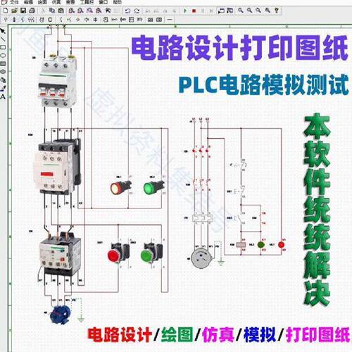询价下单电气控制线路图设计软件电工电路画图、PLC接线仿真、电