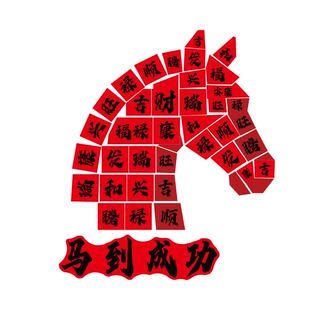 2026过新年装饰马快乐贴福办公司室前台职场墙面造景氛围布置银行