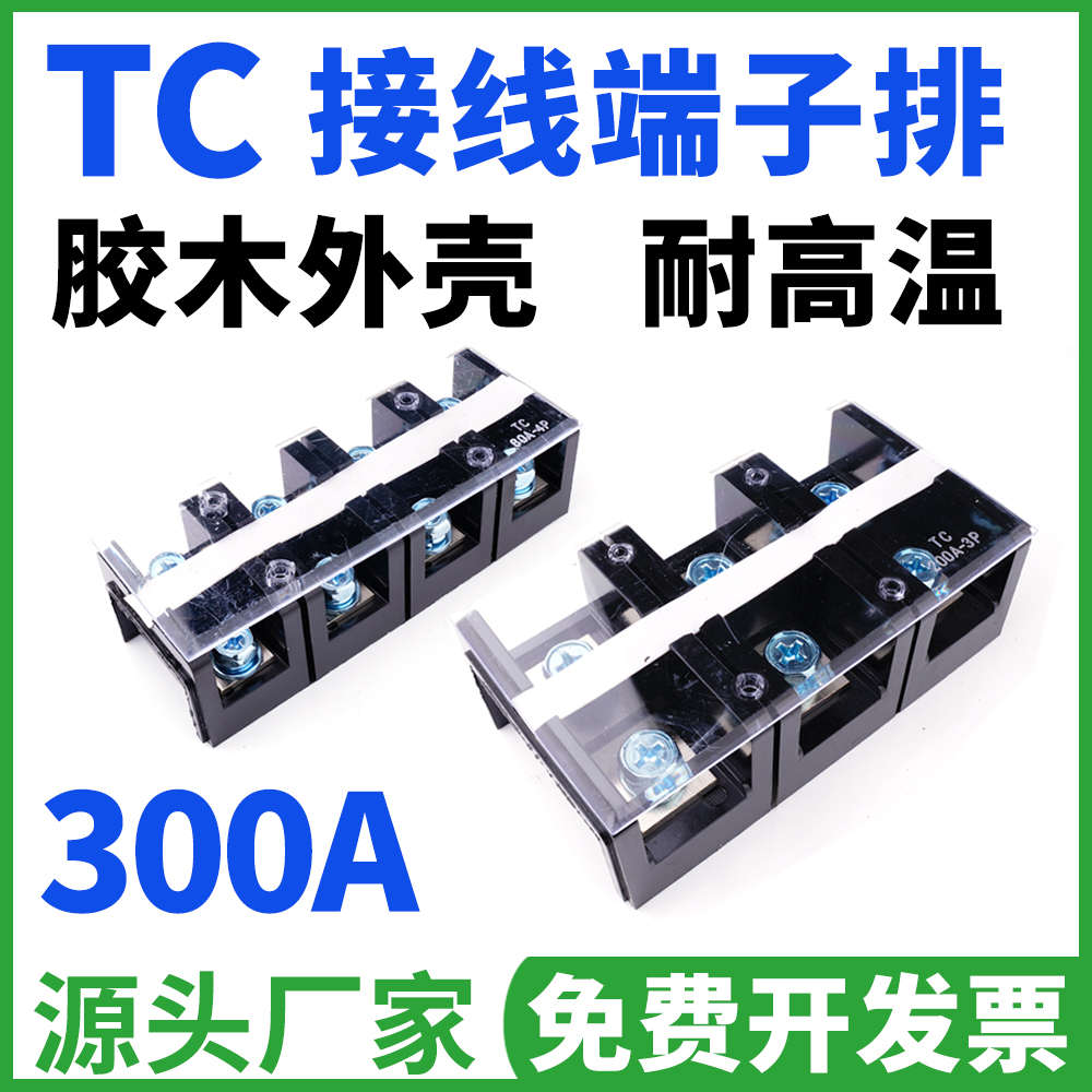 TC接线端子排TC3003 3004 300A 固定式大电流3P 4P位接线柱