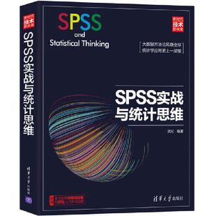 当当网 SPSS实战与统计思维 spss统计分析从入门到精通统计学原理软件spss实战应用案例分析教学 清华大学出版社 正版书籍