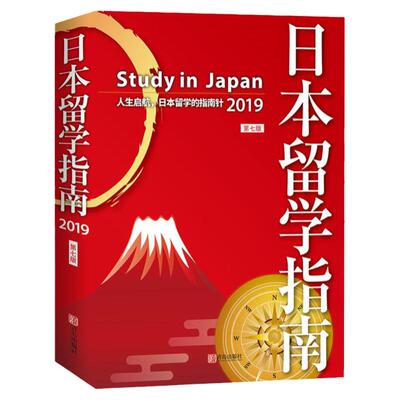 日本留学指南第七版书籍