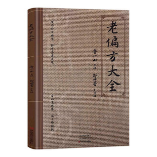 正版 老偏方大全 家庭实用医药百科全书常见疾病自救方法 祖辈老偏方大全中医养生基础理论百病随身查书中医书 自学中医入门书籍