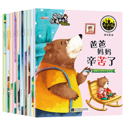 爱上优秀的自己幼儿园专用3到6岁绘本 宝宝情绪管理与性格培养有声故事书 3-4-5-6岁小班中班大班必读启蒙儿童故事书早教书绘本