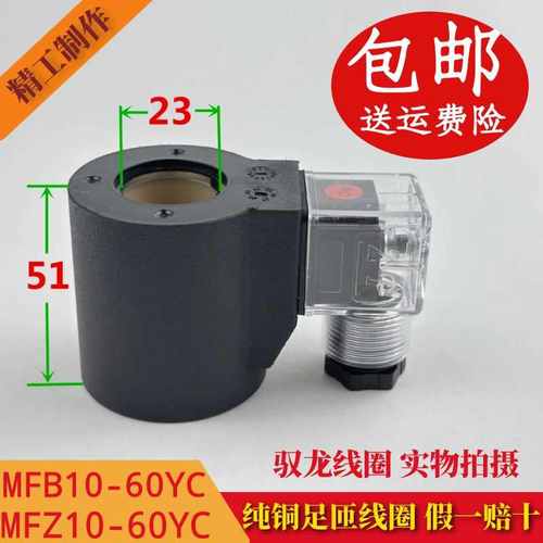 液压电磁阀线圈 三叉 内孔23MM 高度51MM MFB10-60YC MFZ10-60YC