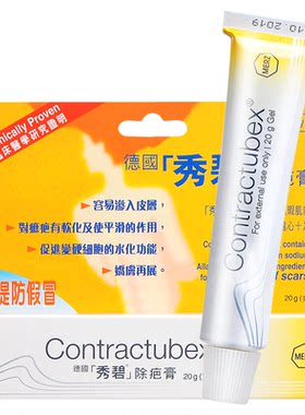 德国Contractubex秀碧祛疤膏20g淡化疤痕修复凝胶 效期至26.12