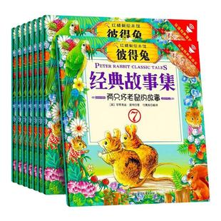 彼得兔的故事绘本全集8册中英双语版有声读物一二年级经典书目童话故事书小学生课外阅读书籍比得兔和他的朋友们彼得兔经典故事集
