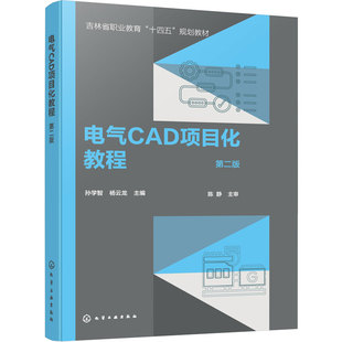 电气 CAD 项目化教程 第二版 孙学智 维修电工电动机控制PLC绘制 家装制图液压系统图 三视图装配图 电气自动化机电一体化高职教材