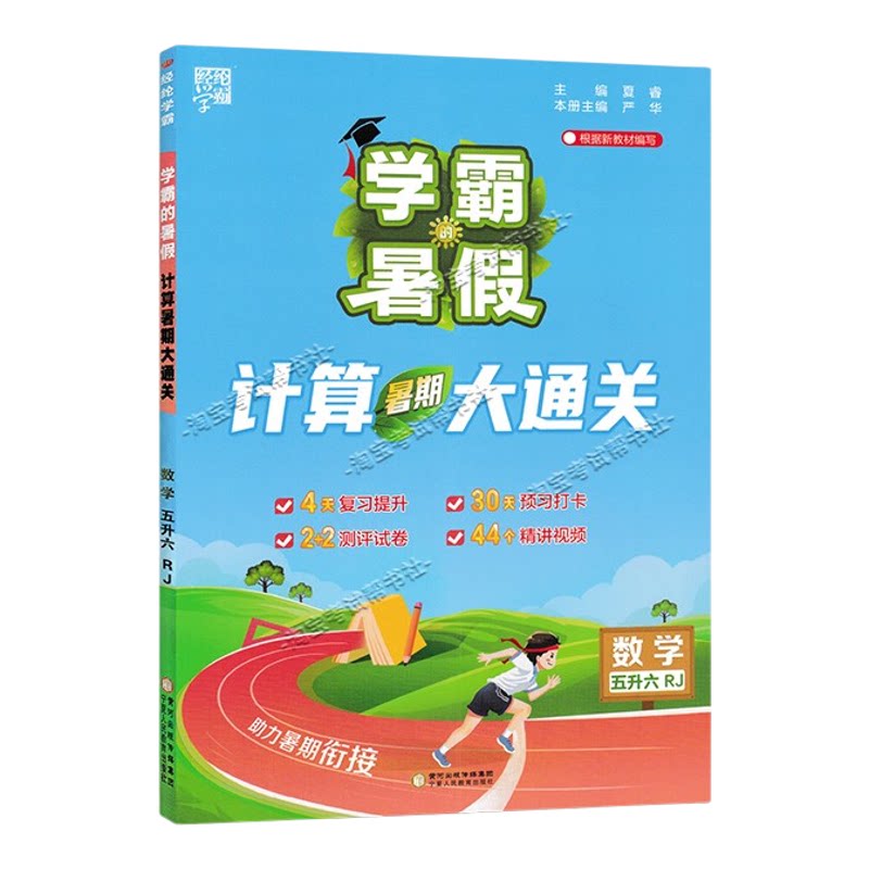 2026学霸的暑假计算大通关五升六数学归纳复习提升预习打卡测评衔接作业视频讲解五年级下册暑期人教版