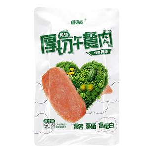 植得吃即食午餐肉纯素无五辛素肉常温植物肉小包装零食大豆蛋白肉