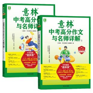 备考2025新修订版2024意林作文金素材初中全套中考实用文体高分攻略初一二三中版满分语文写素材提升同步范文教你写好作文山东人民