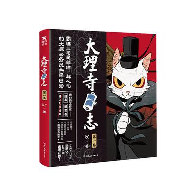 【磨铁图书】大理寺日志  RC著大理寺日志 一卷 1 白猫少卿与大理寺众人的脱线日常 吾皇的白茶 使徒子 非人哉 森林鹿推 磨铁图书