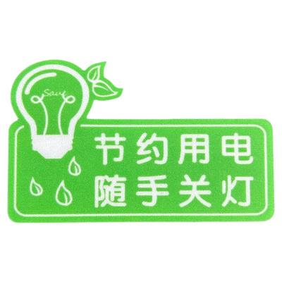 温馨提示贴纸节约用水用电标示贴