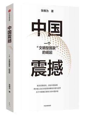 中国震撼张维为中信出版