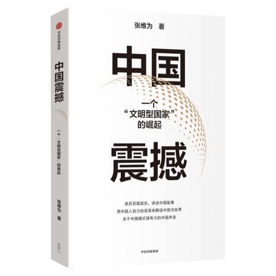 中国震撼张维为中信出版