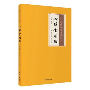 心经金刚经白话解释版 白话心经金刚经全注全译本 金刚经心经释义真义注释译文版 白话佛学文化小经典 团结出版社正版包邮畅销书