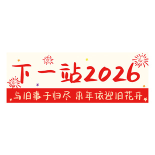 马年元旦晚会跨年氛围感拍照道具装饰品场景2026迎新年终盛典布置
