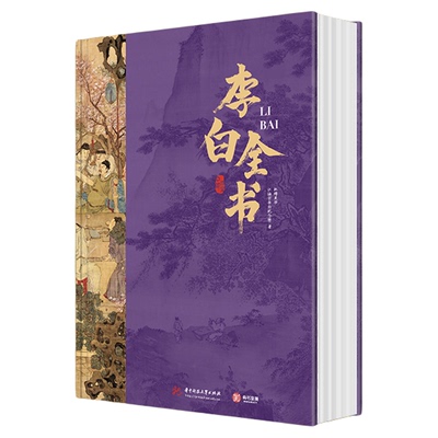 李白全书诗仙李白的人生轨迹纵观