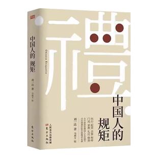 抖音同款】礼 中国人的规矩正版书籍 为人处世求人办事会客商务应酬称呼社交礼仪 中国式的酒桌话术书酒局饭局攻略社交课人情世故
