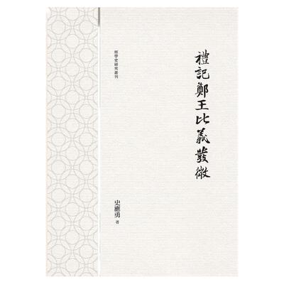 礼记郑王比义发微/万卷楼