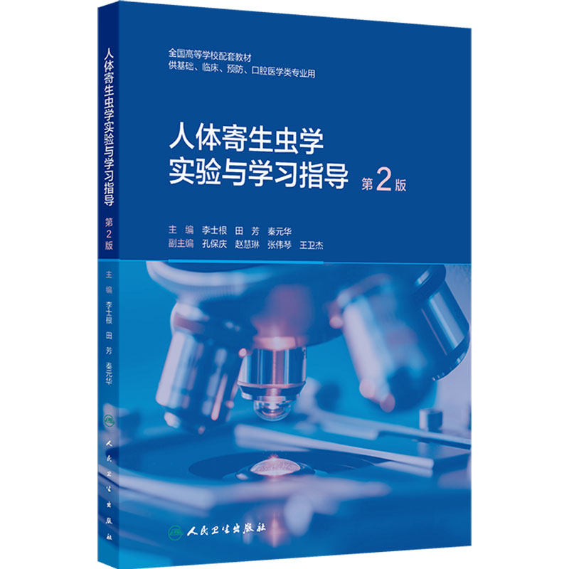 人体寄生虫学实验与学习指导（第2版）