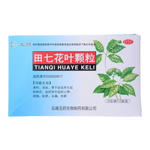 玉药 田七花叶颗粒10g*12袋/盒 清热凉血 头痛失眠 烦躁眩晕 心悸