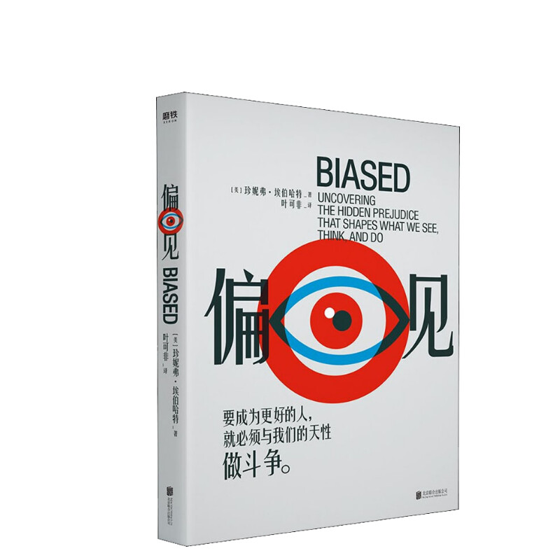 【新华文轩】【新华文轩】偏见 (美)珍妮弗·埃伯哈特 北京联合出版公司 正版书籍 新华书店旗舰店文轩官网