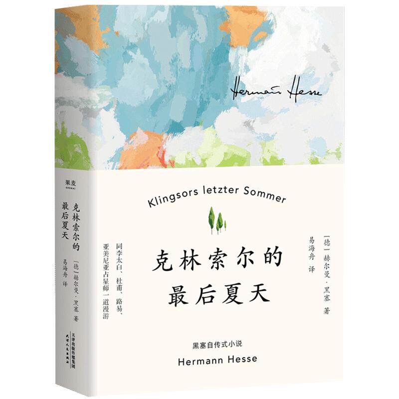 【小红书同款】克林索尔的最后夏天(精)  赫尔曼黑塞著文字如调色盘般交织迷离 关乎诗歌 艺术与生活 外国小说畅销书籍 新华正版