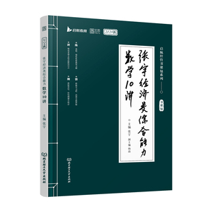 官方正版】396经综张宇杨晶2027核心笔记60天攻克800题考研经济类联考综合能力数学10讲通关优题库大纲练习题模拟题8+4套卷8+4套卷