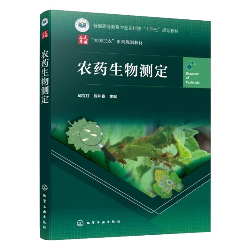 农药生物测定 邱立红 陈年春 9787122503671 化学工业出版社