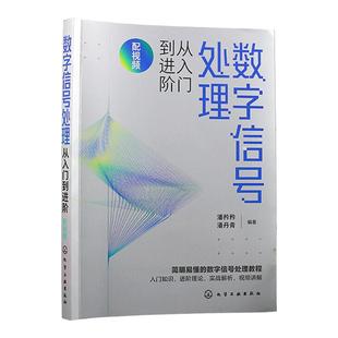 数字信号处理从入门到进阶 配视频 潘矜矜 数字信号处理相关知识 电子信息工程信号与信息处理等专业教材 数字信号处理教程