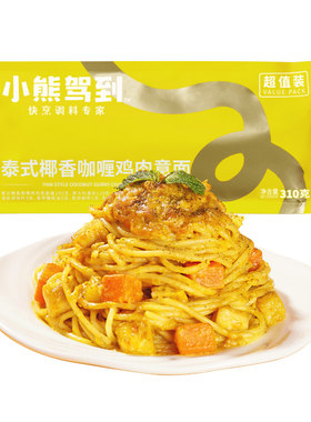 小熊驾到泰式椰香咖喱鸡肉意面