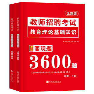 2026年教师招聘考试教育理论基础知识客观题3600刷题大红本教招考编用书26招教编制教基历年真题库试卷山香江苏省山东福建广西四川