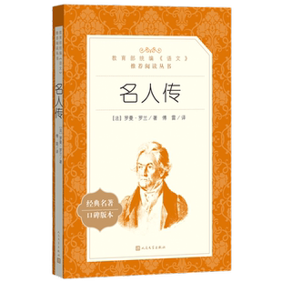 当当正版 名人传 罗曼罗兰 八年级下册课外阅读写给孩子的中小学生非注音版名人传正版原著正版书籍小说畅销书 人民文学出版社