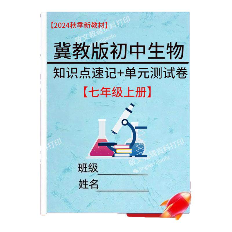 25新冀少版生物知识点同步练习卷