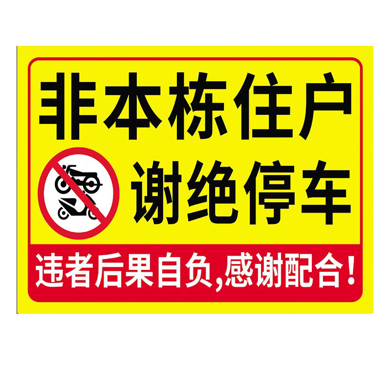 非本栋住户禁止停车警示牌