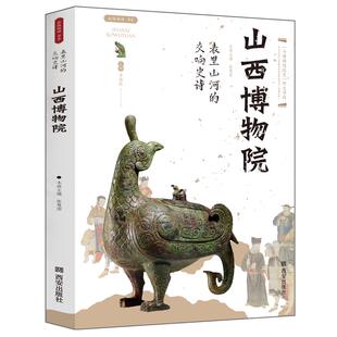 山西博物院表里山河的交响史诗丝路物语系列文物考古正版书籍